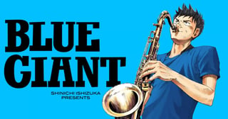 BLUE GIANT（ブルー ジャイアント）