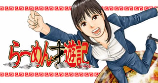 らーめん才遊記