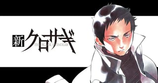 新クロサギ