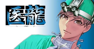 医龍