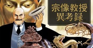 宗像教授異考録