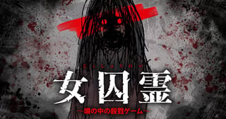 女囚霊 塀の中の殺戮ゲーム