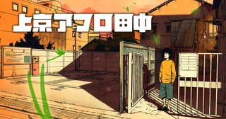 上京アフロ田中