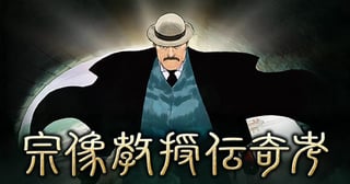 宗像教授伝奇考 完全版