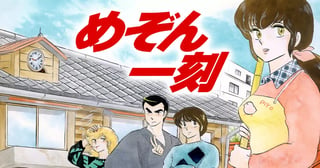 めぞん一刻