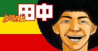中退アフロ田中
