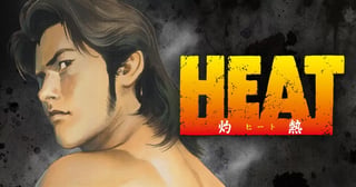 HEAT-灼熱-