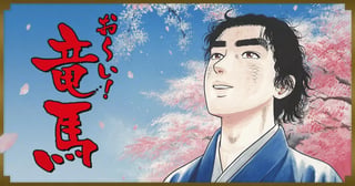 お〜い!竜馬