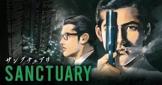 サンクチュアリ