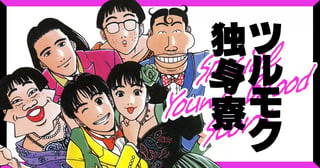ツルモク独身寮