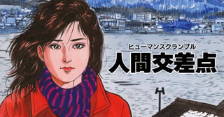 人間交差点（ヒューマンスクランブル）