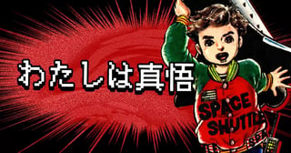 わたしは真悟
