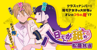 八日さんが舐める