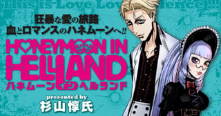 HONEYMOON IN HELLLAND（ハネムーン イン ヘルランド）