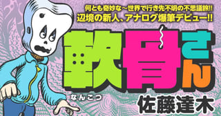 軟骨さん