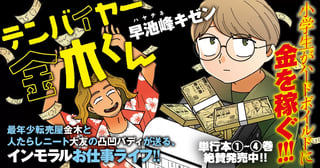 テンバイヤー金木くん
