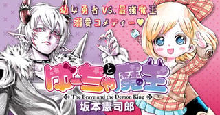 ゆーちゃと魔王