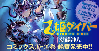 乙姫ダイバー