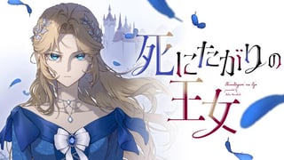 死にたがりの王女