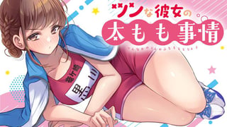 ツンな彼女の太もも事情