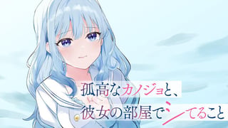孤高なカノジョと、彼女の部屋でシてること