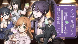 ノンアル縛りで二度目の人生はじめました。