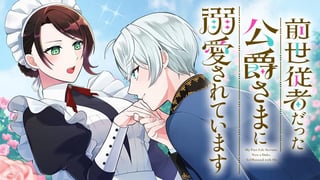 前世従者だった公爵さまに溺愛されています