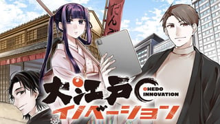大江戸イノベーション
