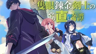 隻眼錬金剣士のやり直し奇譚