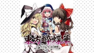 東方酔蝶華 ロータスイーター達の酔醒