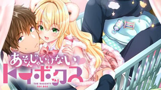 あそんじゃいけないトイボックス