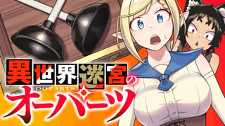 異世界迷宮のオーパーツ
