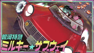 銀河特急 ミルキー☆サブウェイ