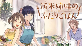 新米姉妹のふたりごはん