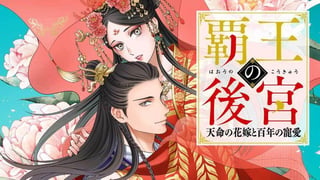 覇王の後宮　天命の花嫁と百年の寵愛