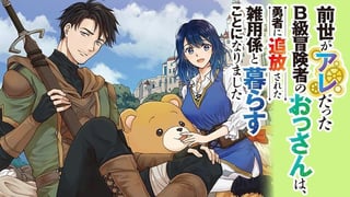 前世がアレだったB級冒険者のおっさんは、勇者に追放された雑用係と暮らすことになりました