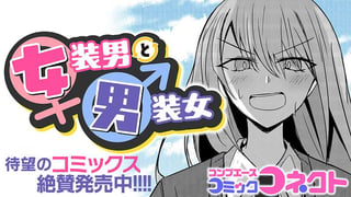 女装男と男装女