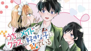 うちのメイドがクラスの好きな子に似ている