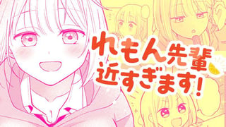 れもん先輩、近すぎます！