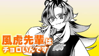 風虎先輩はチョロいんです