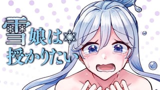 雪娘は授かりたい