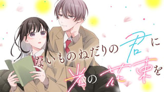 ないものねだりの君に光の花束を