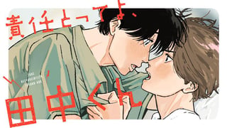 責任とってよ、田中くん