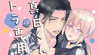 真白くんはトラ専用