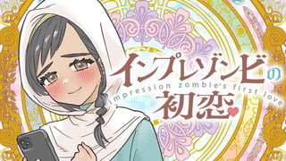 インプレゾンビの初恋