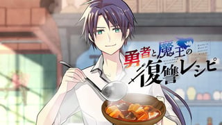 勇者と魔王の復讐レシピ
