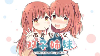 両片想いな双子姉妹