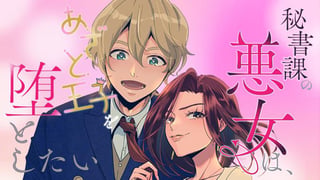 秘書課の悪女は、あざと王子を堕としたい