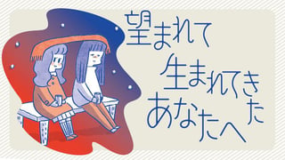 望まれて生まれてきたあなたへ