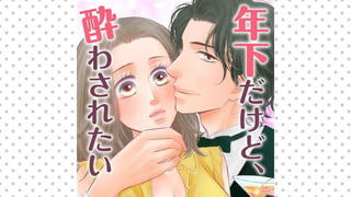年下だけど、酔わされたい